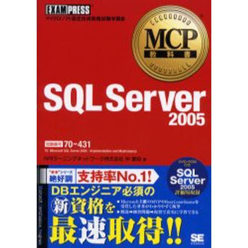 SQL Server 2005 試験番号70-431