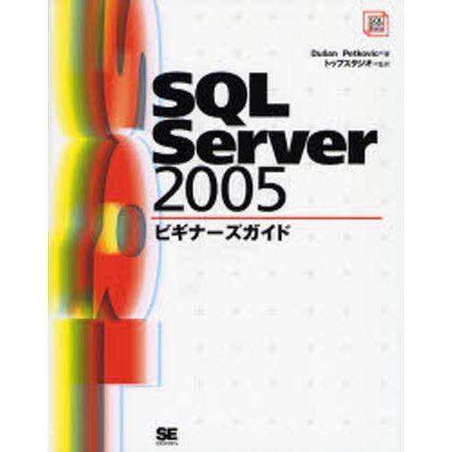 SQL Server 2005ビギナーズガイド