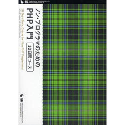 ノン・プログラマのためのPHP入門10日間コース