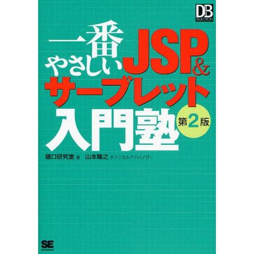 一番やさしいJSP＆サーブレット入門塾