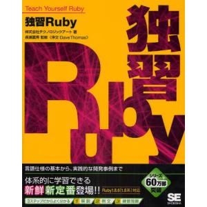 独習Ruby 言語仕様の基本から、実践的な開発事例まで｜ggking