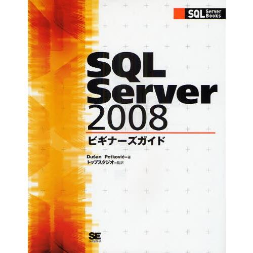 SQL Server 2008ビギナーズガイド