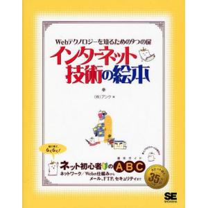 インターネット技術の絵本 Webテクノロジーを知るための9つの扉 ネット初心者のための基本ガイド｜ggking