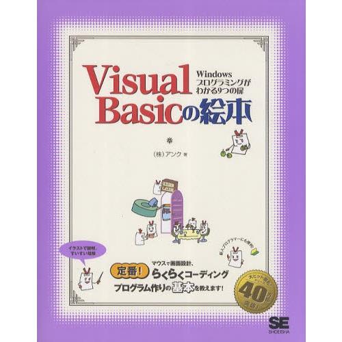 Visual Basicの絵本 Windowsプログラミングがわかる9つの扉