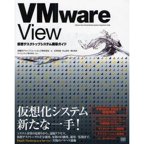 VMware View仮想デスクトップシステム構築ガイド