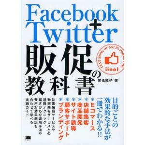 Facebook＋Twitter販促の教科書 目的ごとの効果的な手法が一冊でわかる!!