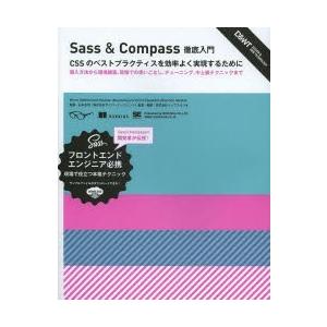 Sass ＆ Compass徹底入門 CSSのベストプラクティスを効率よく実現するために 導入方法か...