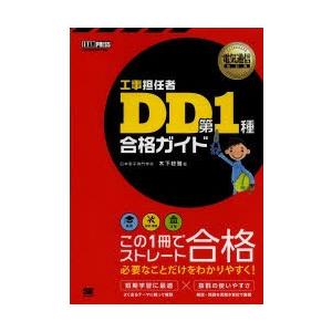 工事担任者DD第1種合格ガイド 工事担任者試験学習書｜ggking