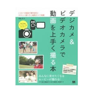 デジカメ＆ビデオカメラで動画を上手く撮る本 いまいち動画が劇的変化!やさしい撮り方と編集のコツ満載｜ggking