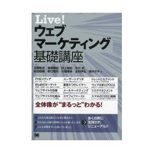 Live!ウェブマーケティング基礎講座