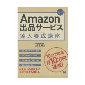 Amazon出品サービス達人養成講座 10分で出品月10万円達成!