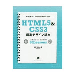 HTML5＆CSS3標準デザイン講座 Lectures and Exercises 30 Lessons Webの基本をきちんと学ぶ!
