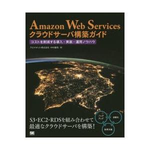 Amazon Web Servicesクラウドサーバ構築ガイド コストを削減する導入・実装・運用ノウハウ｜ggking