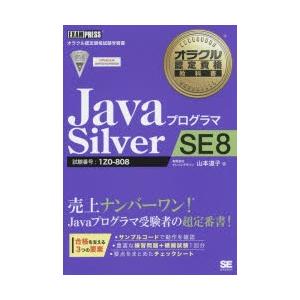 JavaプログラマSilver SE8 試験番号：1Z0-808