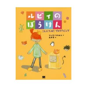 ルビィのぼうけん こんにちは!プログラミング