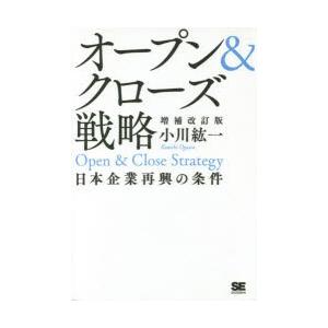 オープン＆クローズ戦略 日本企業再興の条件