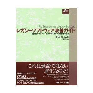 レガシーソフトウェア改善ガイド 複合型アプリケーション時代に即した開発・保守技法