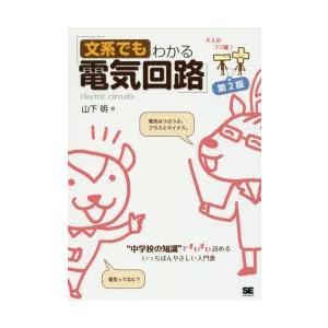 文系でもわかる電気回路 “中学校の知識”ですいすい読める｜ぐるぐる王国2号館 ヤフー店