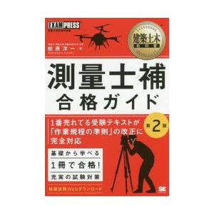 測量士補合格ガイド 測量士補試験学習書の商品画像