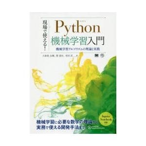 現場で使える!Python機械学習入門 機械学習アルゴリズムの理論と実践