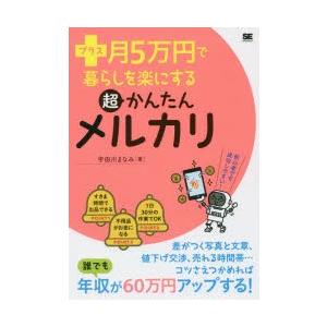 プラス月5万円で暮らしを楽にする超かんたんメルカリ