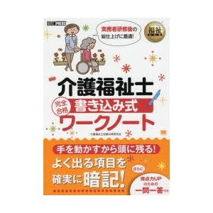 介護福祉士完全合格書き込み式ワークノート