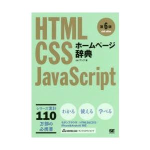 ホームページ辞典 HTML CSS JavaScript