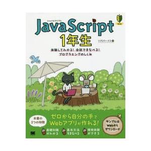 JavaScript 1年生 体験してわかる!会話でまなべる!プログラミングのしくみ
