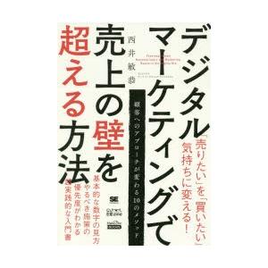 デジタルマーケティングで売上の壁を超える方法