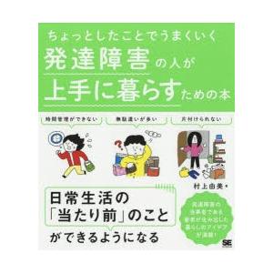 ちょっとしたことでうまくいく発達障害の人が上手に暮らすための本