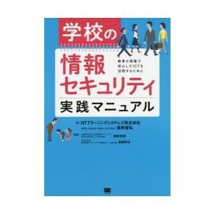 学校の情報セキュリティ実践マニュアル 教育の現場で安心してICTを活用するために