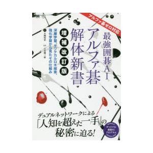 最強囲碁AIアルファ碁解体新書 深層学習、モンテカルロ木探索、強化学習から見たその仕組み