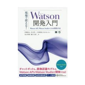 現場で使える!Watson開発入門 Watson API、Watson StudioによるAI開発手...