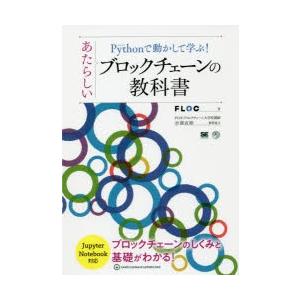 Pythonで動かして学ぶ!あたらしいブロックチェーンの教科書 ブロックチェーンのしくみと基礎がわか...