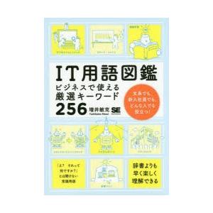 IT用語図鑑 ビジネスで使える厳選キーワード256