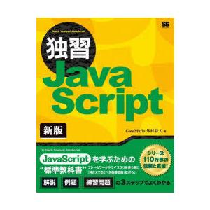 独習JavaScript