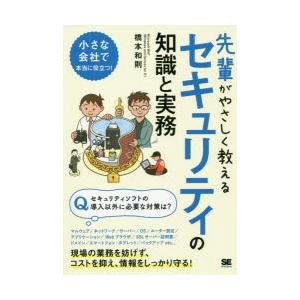 先輩がやさしく教えるセキュリティの知識と実務 この1冊があればすぐに対策できる!
