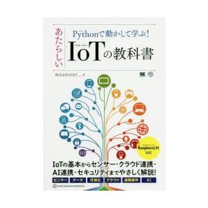 Pythonで動かして学ぶ!あたらしいIoTの教科書