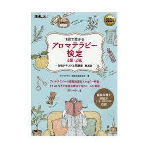 アロマテラピー検定1級・2級合格テキスト＆問題集 1回で受かる