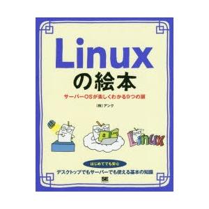 Linuxの絵本 サーバーOSが楽しくわかる9つの扉 イラストでイメージ!押さえておきたい基礎