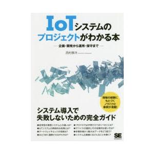 IoTシステムのプロジェクトがわかる本 企画・開発から運用・保守まで