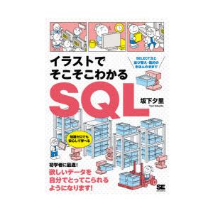 イラストでそこそこわかるSQL SELECT文と並び替え・集約のきほんのきまで