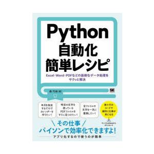 Python自動化簡単レシピ Excel・Word・PDFなどの面倒なデータ処理をサクッと解決