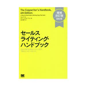セールスライティング・ハンドブック 広告・DMからWebコンテンツまで、「売れる」コピーのすべて 新...
