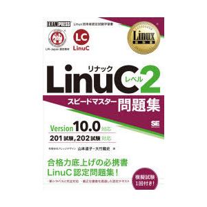 LinuCレベル2スピードマスター問題集 Linux技術者認定試験学習書