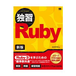独習Ruby
