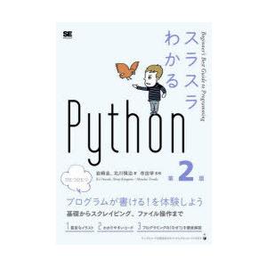 スラスラわかるPython