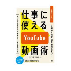 仕事に使えるYouTube動画術 自前でできる!動画の企画から撮影・編集・配信のすべて