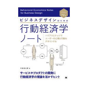 ビジネスデザインのための行動経済学ノート バイアスとナッジでユーザーの心理と行動をデザインする