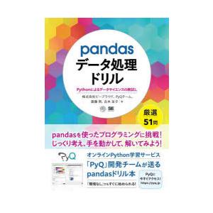 pandasデータ処理ドリル Pythonによるデータサイエンスの腕試し